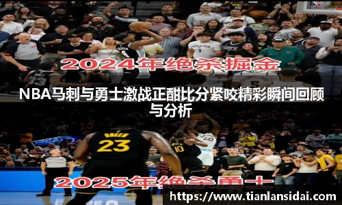 NBA马刺与勇士激战正酣比分紧咬精彩瞬间回顾与分析