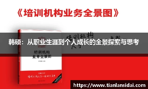 韩硕：从职业生涯到个人成长的全景探索与思考