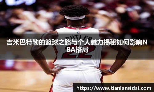 吉米巴特勒的篮球之路与个人魅力揭秘如何影响NBA格局