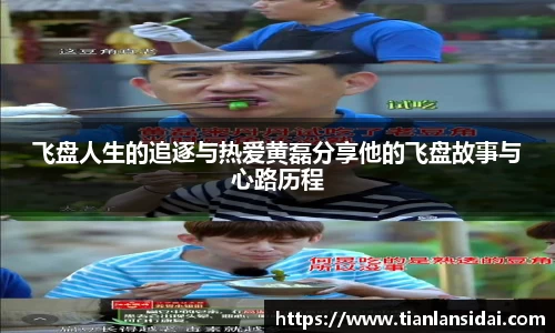 飞盘人生的追逐与热爱黄磊分享他的飞盘故事与心路历程