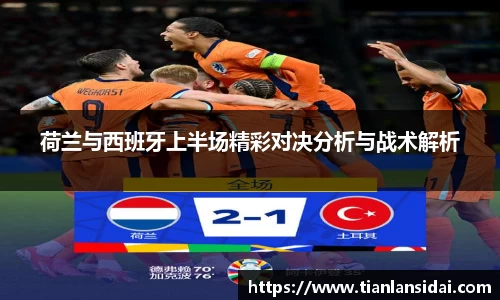 荷兰与西班牙上半场精彩对决分析与战术解析